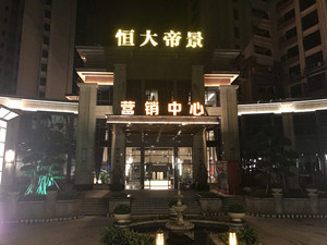恒大帝景营销中心.样板房大型甲醛治理.菌霉防控项目