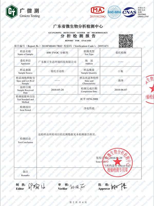 HW-TVOC分解剂清除率报告