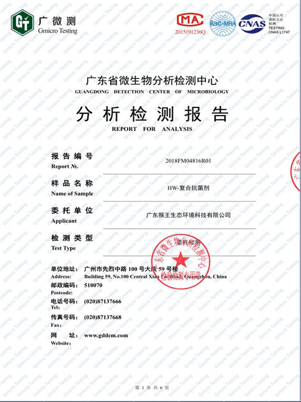 HW-复合抗菌剂清除率报告