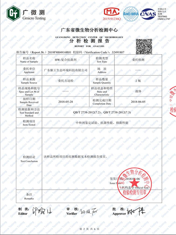 HW-复合抗菌剂清除率报告