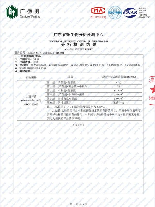 HW-复合抗菌剂清除率报告