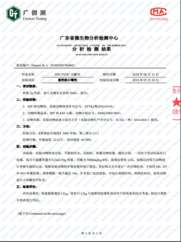 HW-TVOC分解剂无毒报告