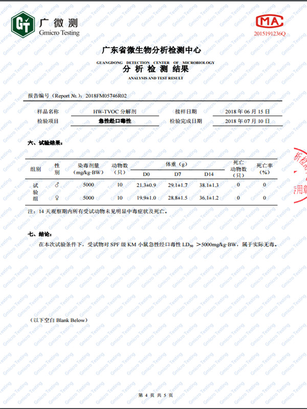 HW-TVOC分解剂无毒报告