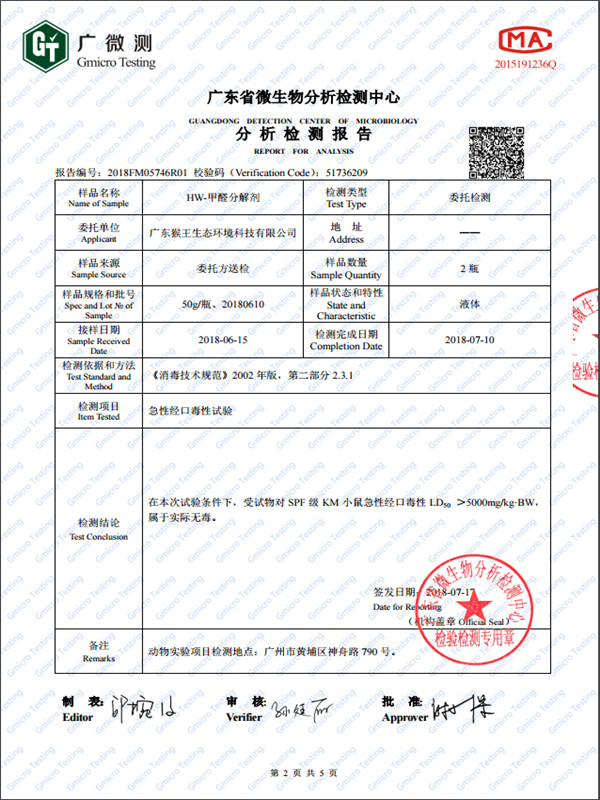 HW-甲醛分解剂无毒报告
