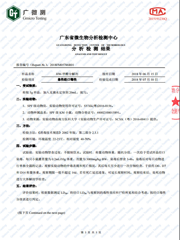 HW-甲醛分解剂无毒报告