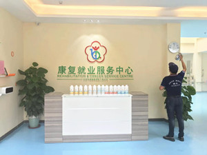 道滘镇残疾人康复就业服务中心大型甲醛治理.菌霉防控项目