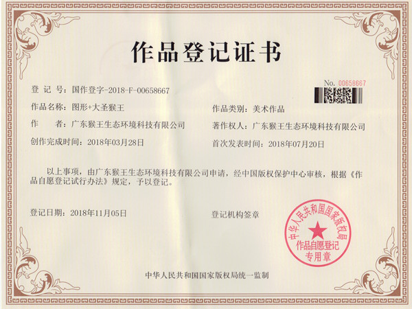 大圣猴王版权证书