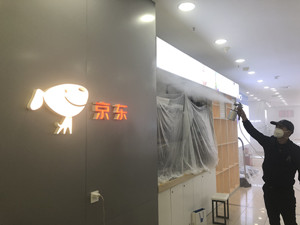 京东实体商城大型甲醛治理.菌霉防控工程