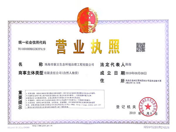 猴王珠海公司执照